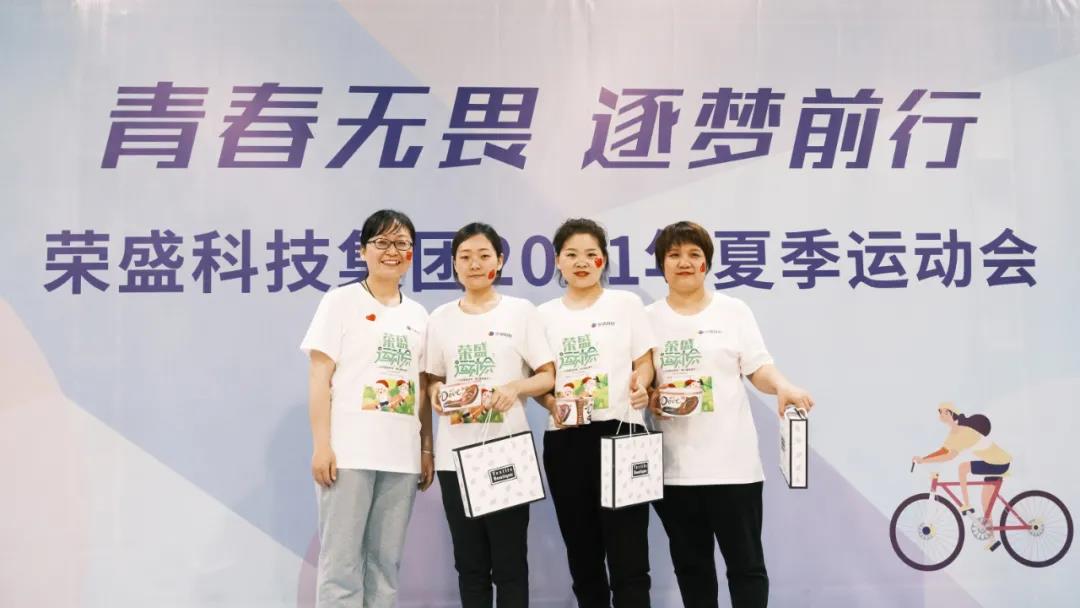 榮盛科技集團2021年夏季運動會圓滿落幕