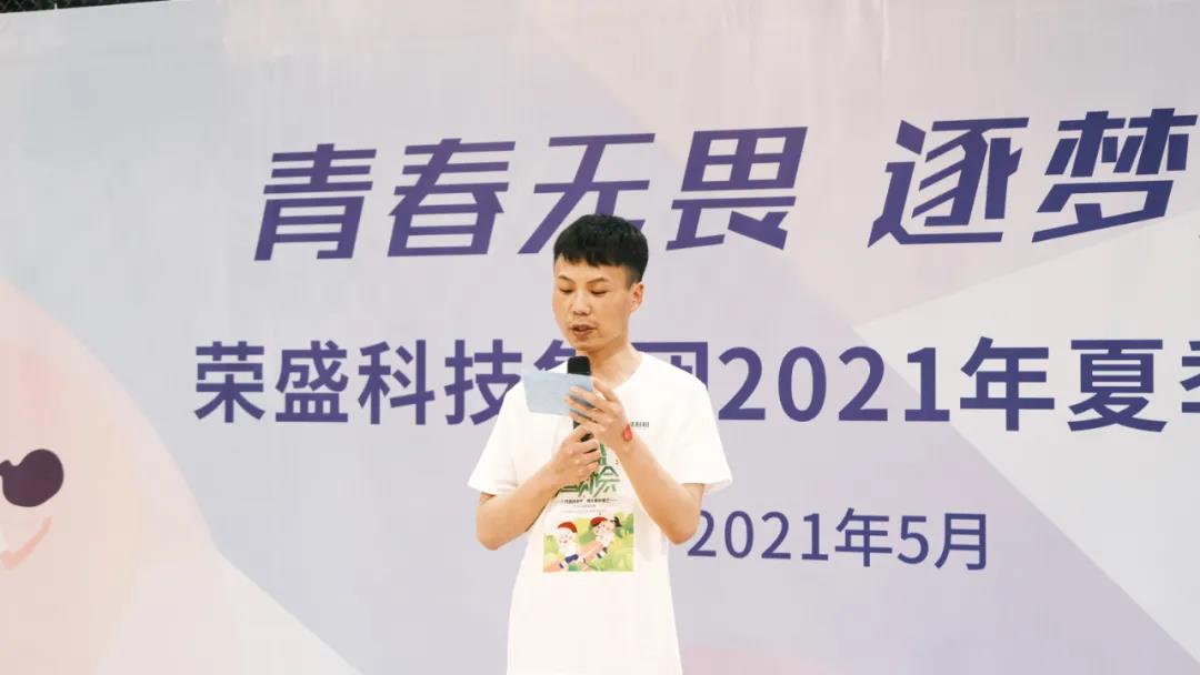 榮盛科技集團2021年夏季運動會圓滿落幕