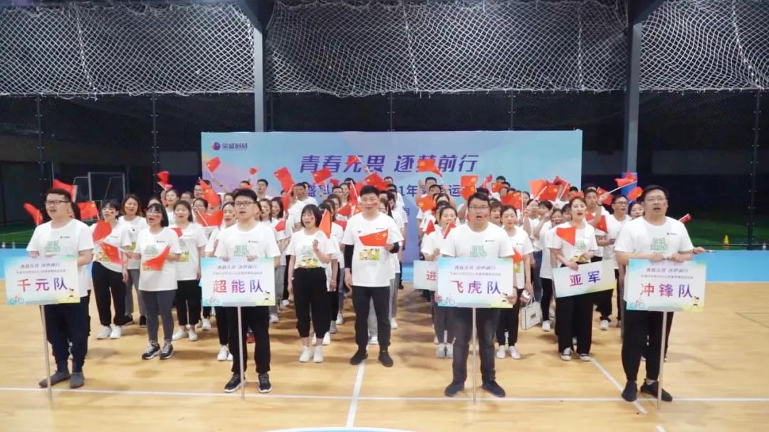 榮盛科技集團2021年夏季運動會圓滿落幕