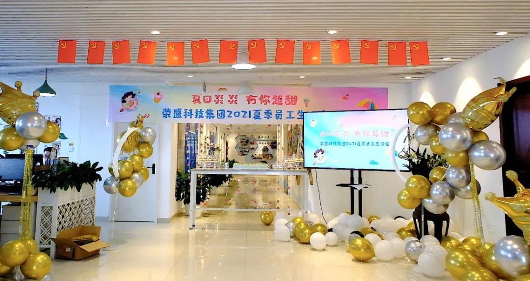 夏日炎炎 有你超甜 | 榮盛科技集團2021夏季員工生日會圓滿舉行