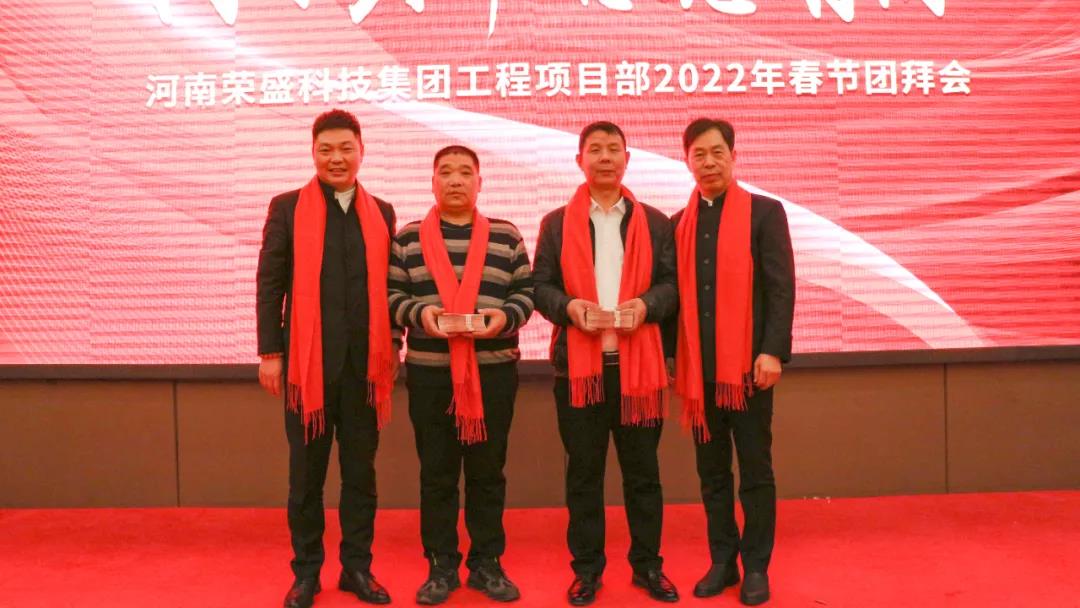 河南榮盛科技集團工程項目部2022年春節團拜會圓滿舉行