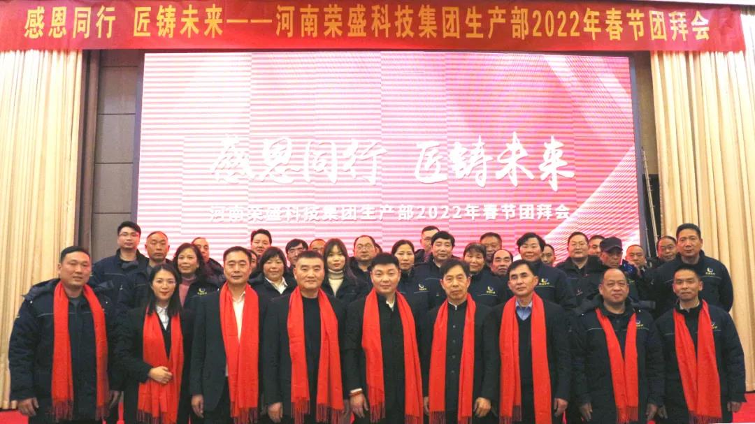 河南榮盛科技集團生產部2022年春節團拜會圓滿舉行！